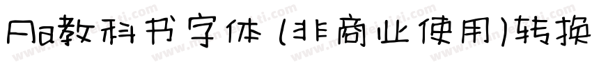 Aa教科书字体 (非商业使用)转换器字体转换